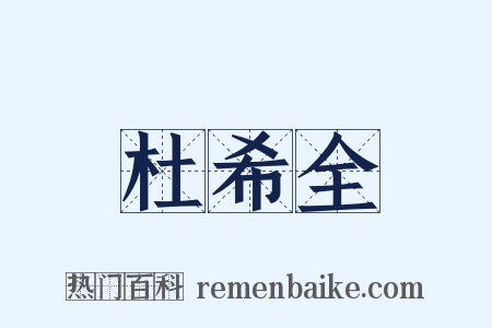 杜希全是什么意思的图片